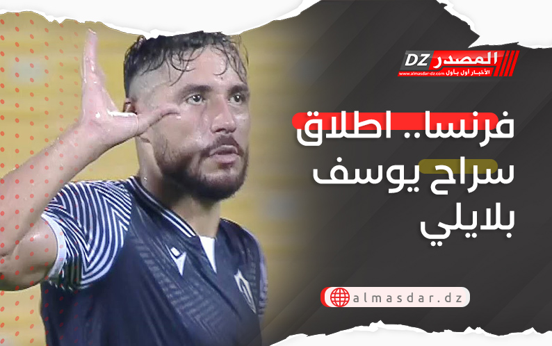 فرنسا.. اطلاق سراح يوسف بلايلي