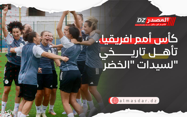 كأس أمم افريقيا.. تأهل تاريخي لسيدات 