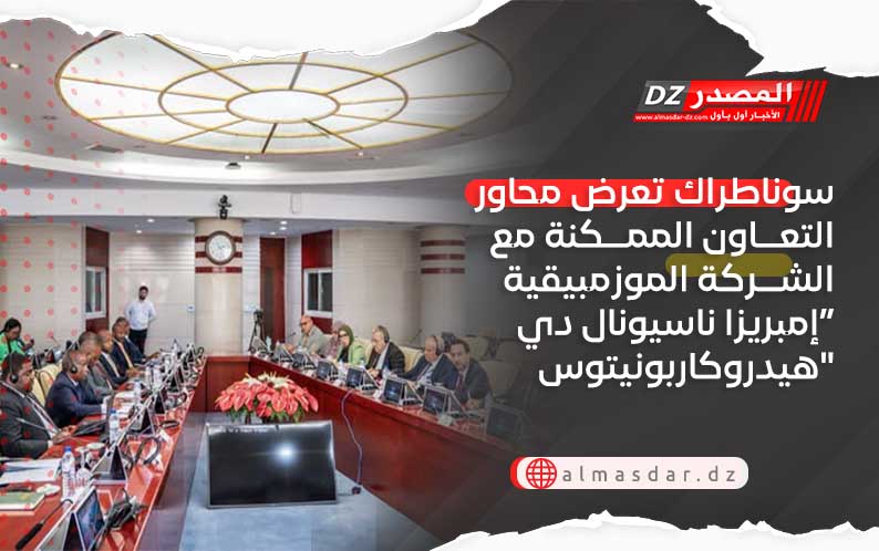 سوناطراك تعرض محاور التعاون الممكنة مع الشركة الموزمبيقية “إمبريزا ناسيونال دي هيدروكاربونيتوس