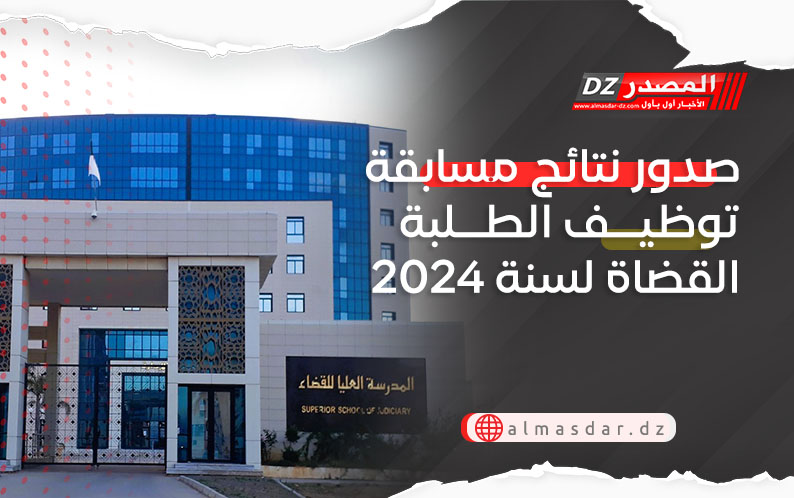 صدور نتائج مسابقة توظيف الطلبة القضاة لسنة 2024