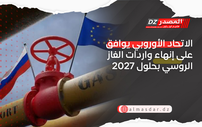 الاتحاد الأوروبي يوافق على إنهاء واردات الغاز الروسي بحلول 2027