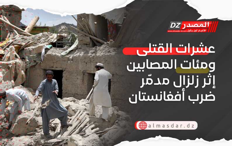عشرات القتلى ومئات المصابين إثر زلزال مدمّر ضرب أفغانستان