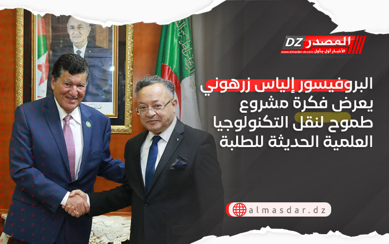 البروفيسور إلياس زرهوني يعرض فكرة مشروع طموح لنقل التكنولوجيا العلمية الحديثة للطلبة