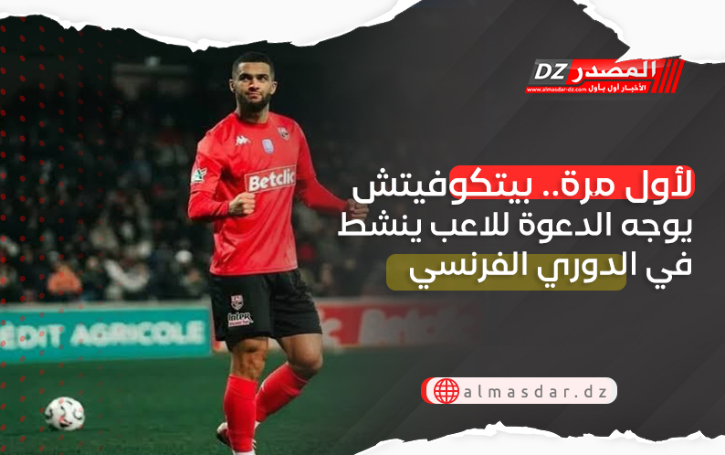 لأول مرة.. بيتكوفيتش يوجه الدعوة للاعب ينشط في الدوري الفرنسي