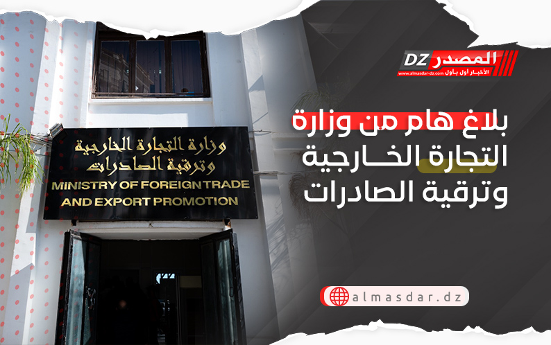 بلاغ هام من وزارة التجارة الخارجية وترقية الصادرات