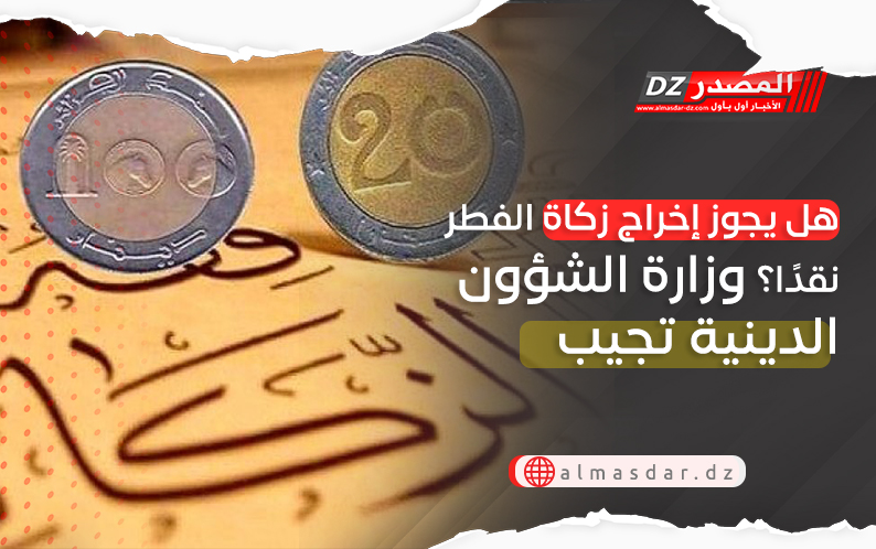 هل يجوز إخراج زكاة الفطر نقدًا؟ وزارة الشؤون الدينية تجيب