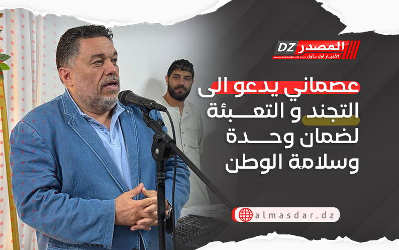 عصماني يدعو الى التجند و التعبئة لضمان وحدة وسلامة الوطن