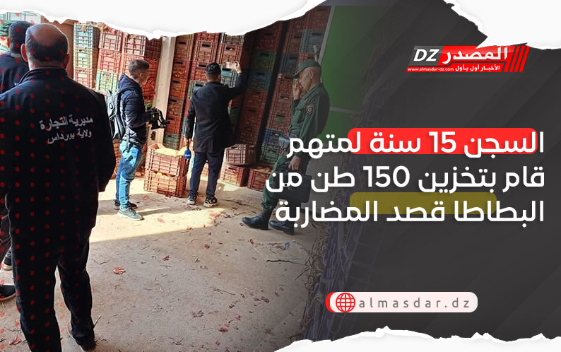 السجن 15 سنة لمتهم قام بتخزين 150 طن من البطاطا قصد المضاربة