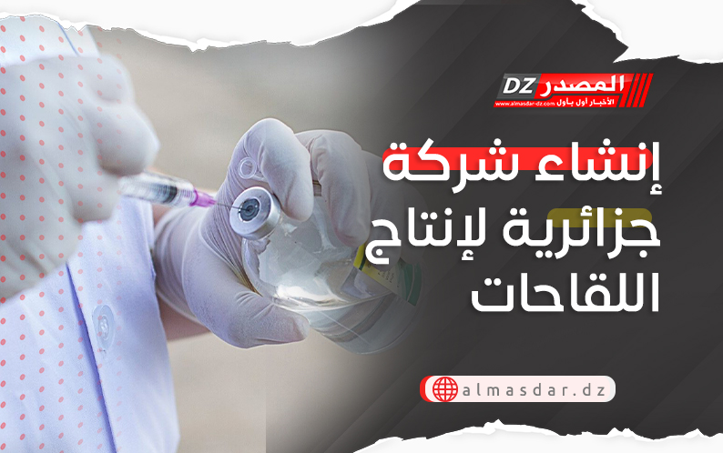 إنشاء شركة جزائرية لإنتاج اللقاحات