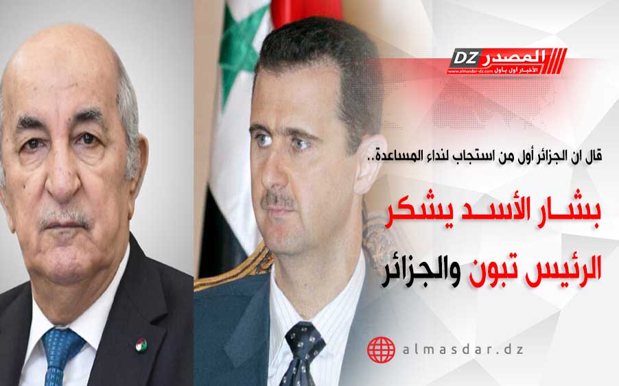 قال ان الجزائر أول من استجاب لنداء المساعدة.. بشار الأسد يشكر الرئيس تبون والجزائر