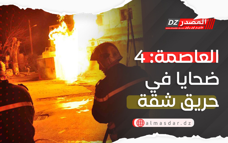 العاصمة: 4 ضحايا في حريق شقة