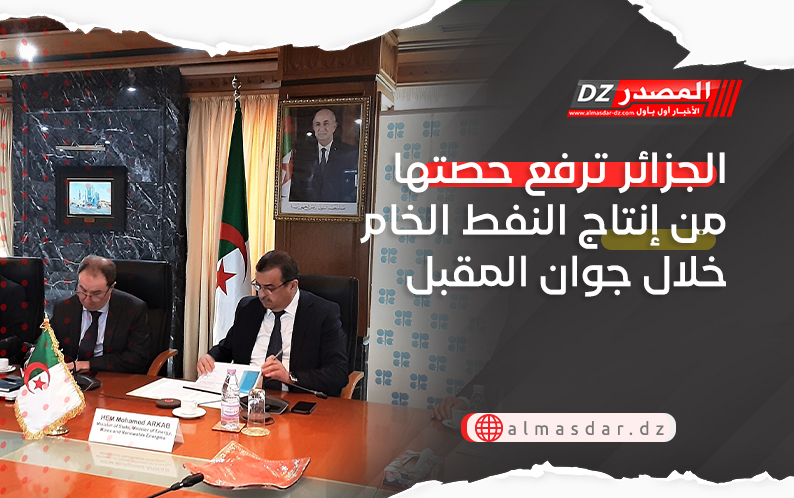 الجزائر ترفع حصتها من إنتاج النفط الخام خلال جوان المقبل
