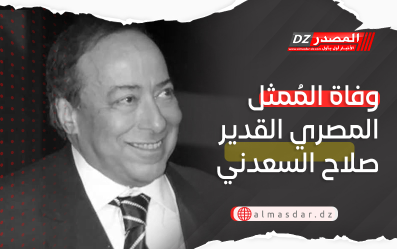 وفاة المُمثل المصري القدير صلاح السعدني