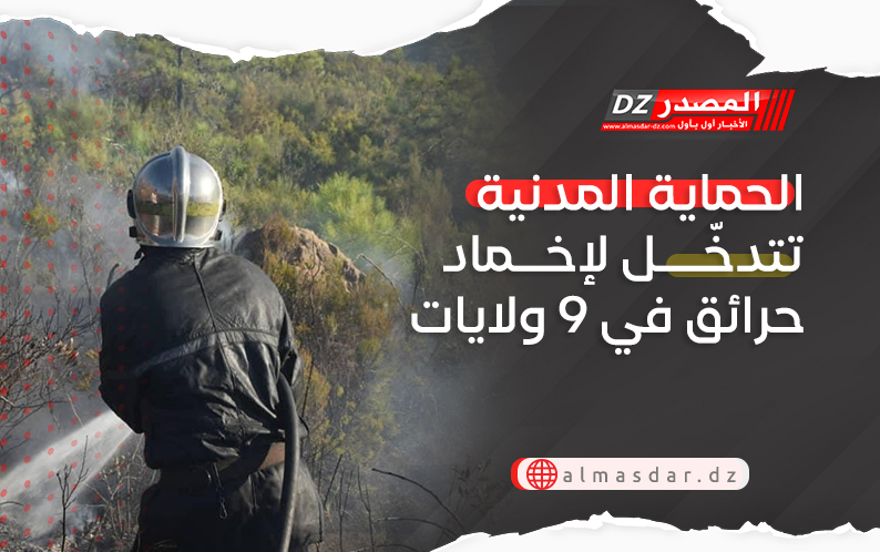 الحماية المدنية تتدخّل لإخماد حرائق في 9 ولايات