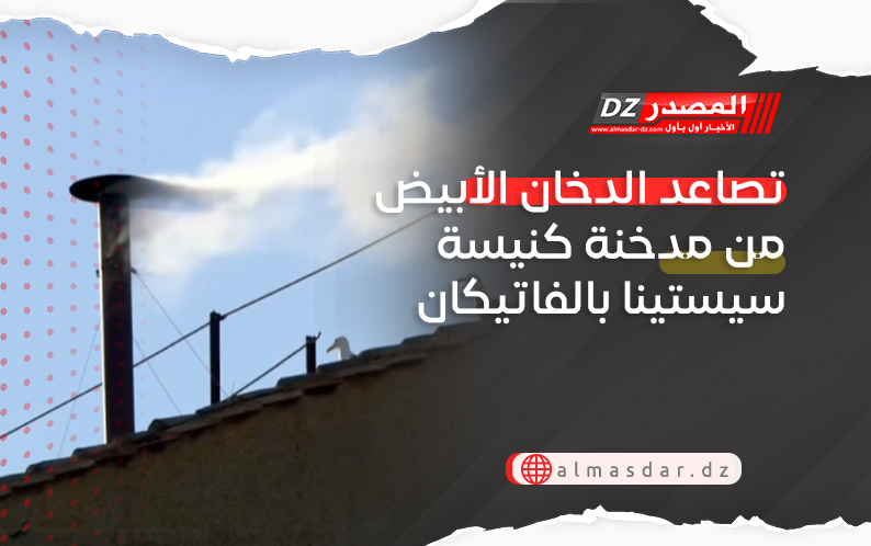 تصاعد الدخان الأبيض من مدخنة كنيسة سيستينا بالفاتيكان