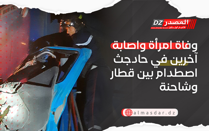 وفاة امرأة واصابة آخرين في حادجث اصطدام بين قطار وشاحنة