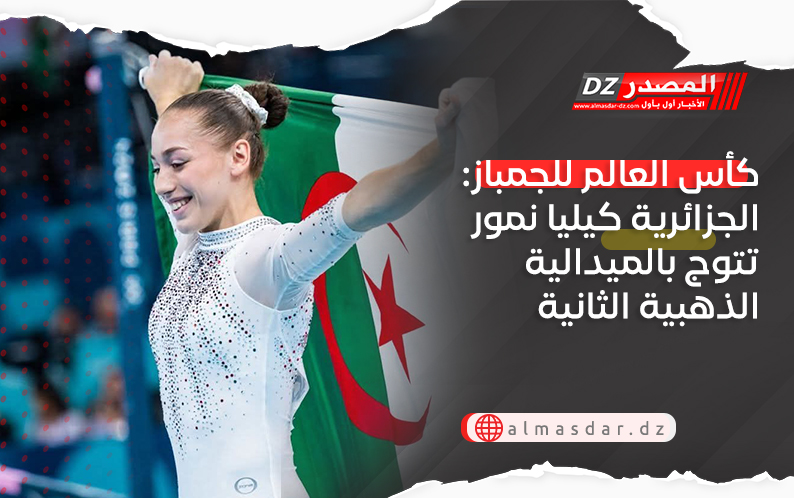 كأس العالم للجمباز: الجزائرية كيليا نمور  تتوج بالميدالية الذهبية الثانية