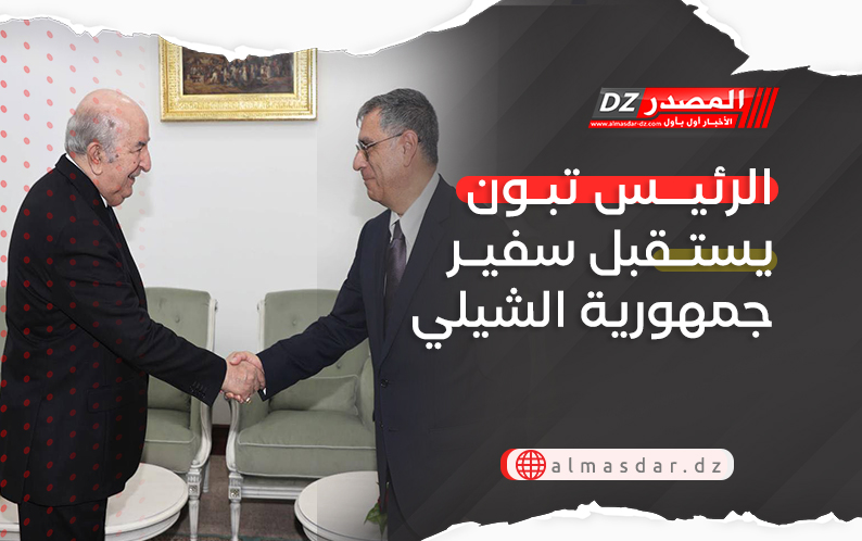 الرئيس تبون يستقبل سفير جمهورية الشيلي