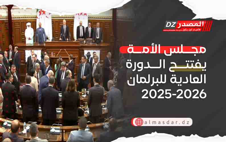 مجلس الأمة يفتتح الدورة العادية للبرلمان 2025-2026
