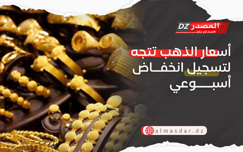 أسعار الذهب تتجه لتسجيل انخفاض أسبوعي