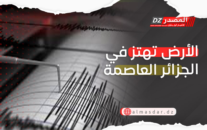 الأرض تهتز في الجزائر العاصمة