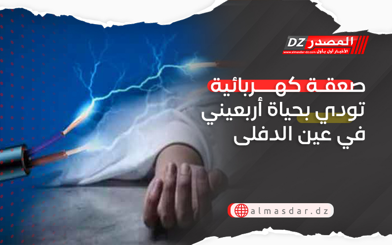 صعقة كهربائية تودي بحياة أربعيني في عين الدفلى