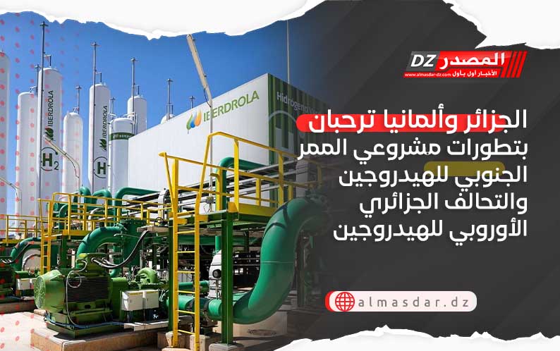 الجزائر وألمانيا ترحبان بتطورات مشروعي الممر الجنوبي للهيدروجين والتحالف الجزائري الأوروبي للهيدروجين