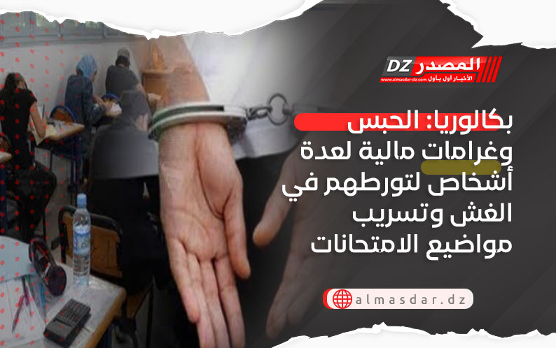 بكالوريا: الحبس وغرامات مالية لعدة أشخاص لتورطهم في الغش وتسريب مواضيع الامتحانات