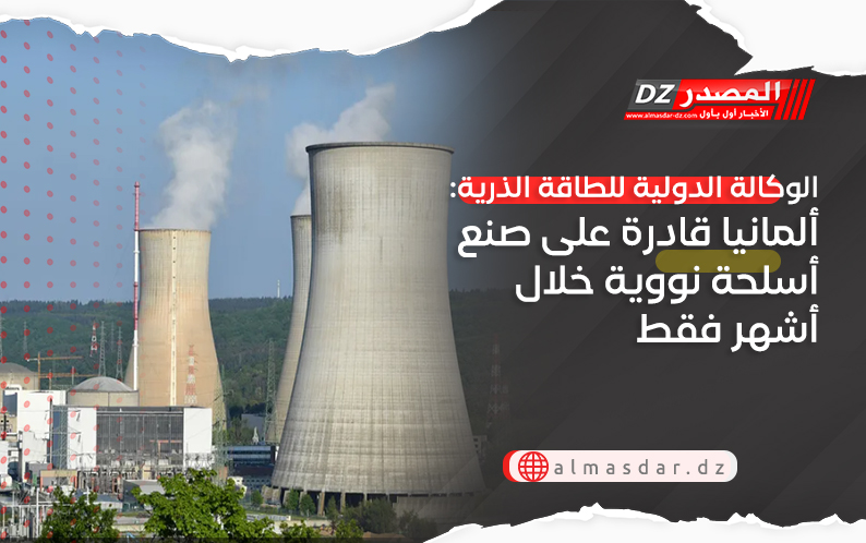 الوكالة الدولية للطاقة الذرية: ألمانيا قادرة على صنع أسلحة نووية خلال أشهر فقط
