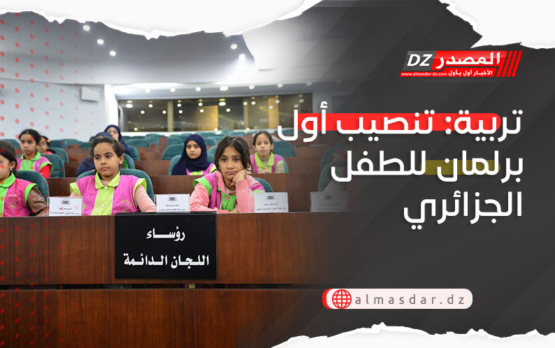 تربية: تشكيل أول برلمان للطفل الجزائري