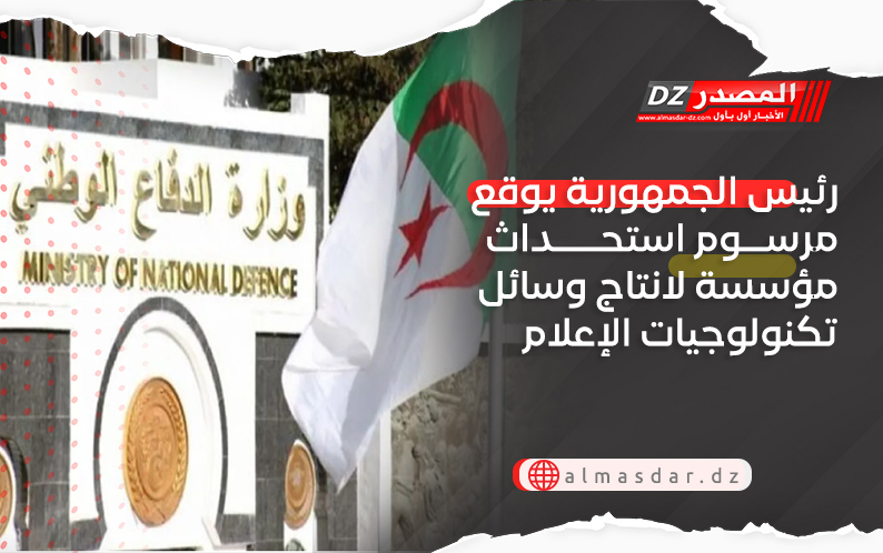 رئيس الجمهورية يوقع مرسوم استحداث مؤسسة لانتاج وسائل تكنولوجيات الإعلام والاتصال