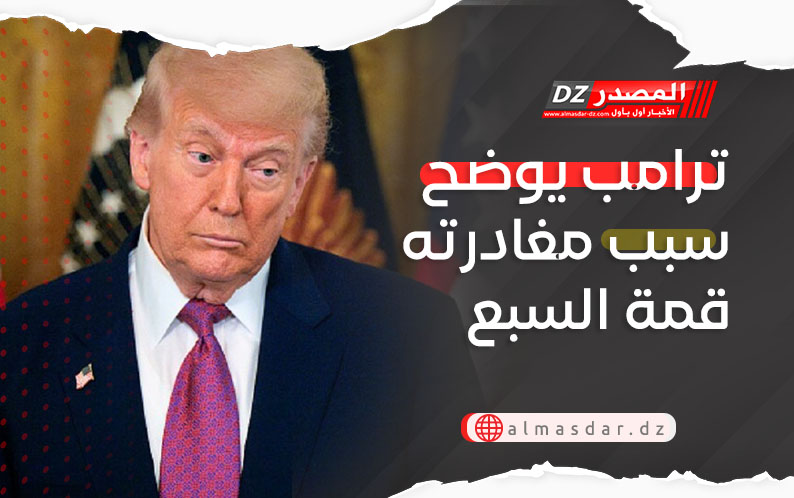 ترامب يوضح سبب مغادرته قمة السبع