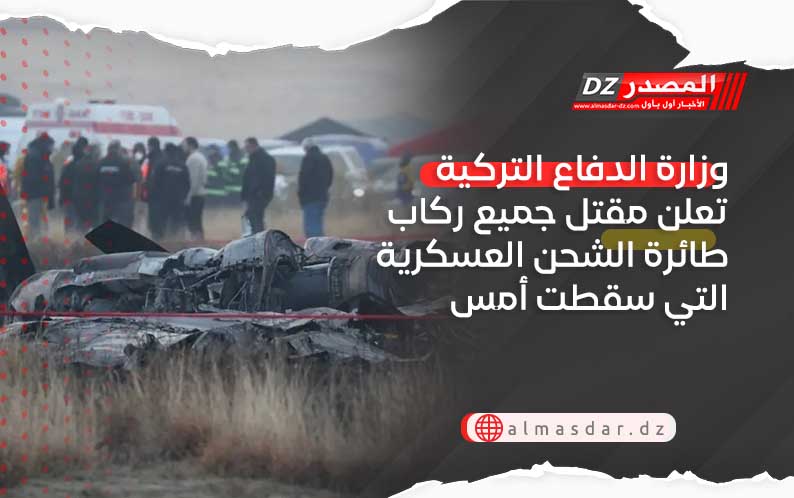 وزارة الدفاع التركية تعلن مقتل جميع ركاب طائرة الشحن العسكرية التي سقطت أمس