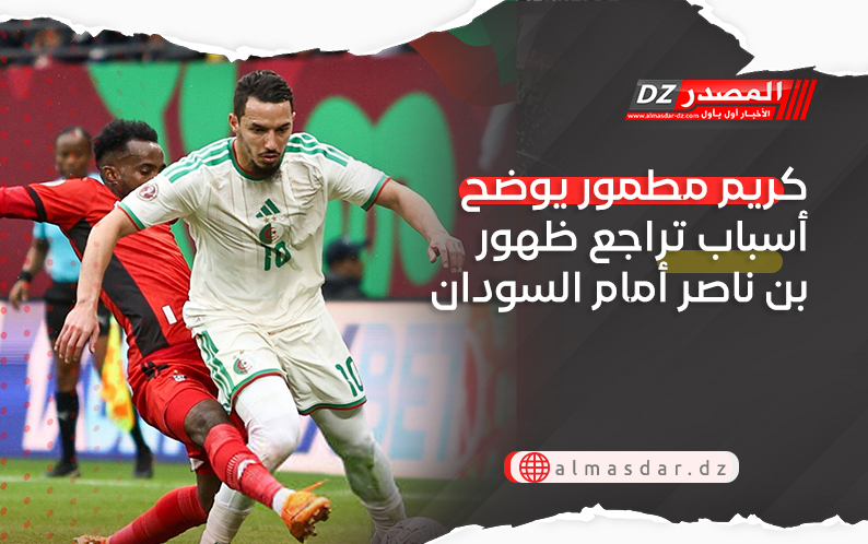 كريم مطمور يوضح أسباب تراجع ظهور بن ناصر أمام السودان