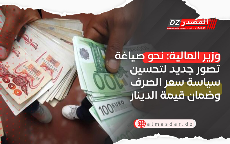 وزير المالية: نحو صياغة تصور جديد لتحسين سياسة سعر الصرف وضمان قيمة الدينار