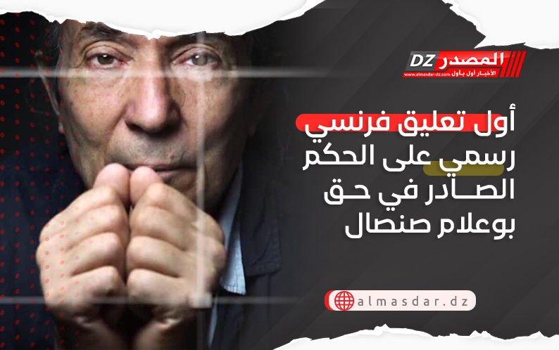 أول تعليق فرنسي رسمي على الحكم الصادر في حق بوعلام صنصال