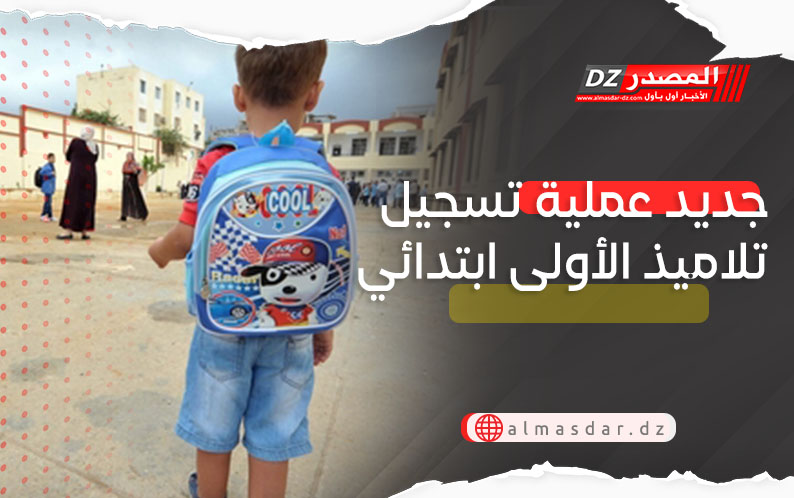 هام بخصوص تسجيل تلاميذ السنة الأولى إبتدائي