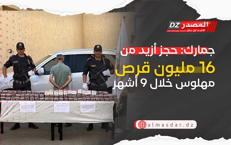جمارك: حجز أزيد من 16 مليون قرص مهلوس خلال 9 أشهر