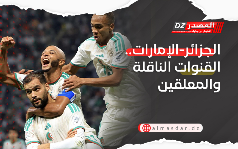 الجزائر-الإمارات.. القنوات الناقلة والمعلقين