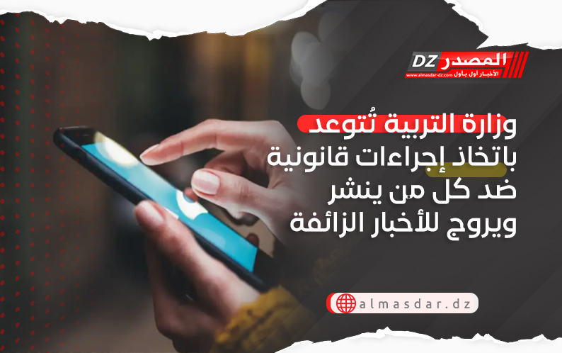 وزارة التربية تُتوعد باتخاذ إجراءات قانونية ضد كل من ينشر ويروج للأخبار الزائفة