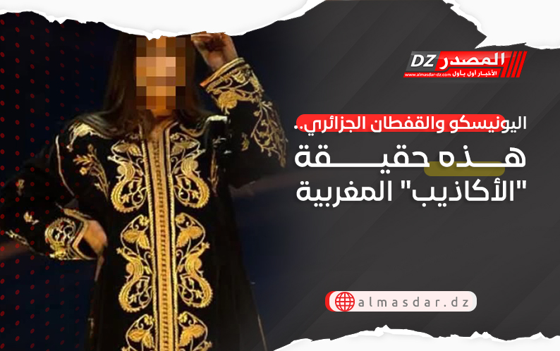 اليونيسكو والقفطان الجزائري.. هذه حقيقة 