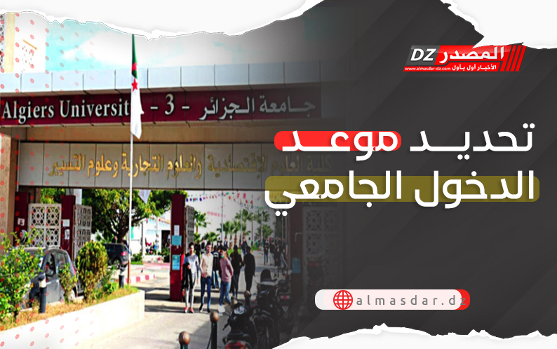 تحديد موعد الدخول الجامعي