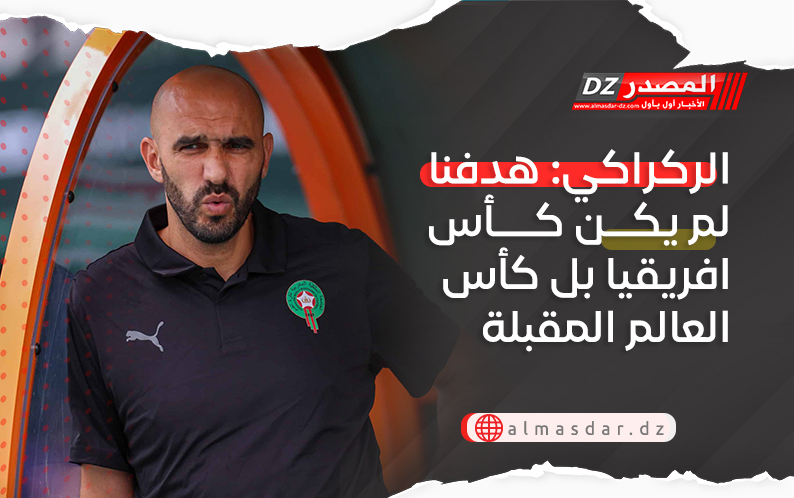 الركراكي: هدفنا لم يكن كأس افريقيا بل كأس العالم المقبلة