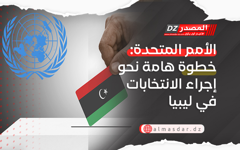 الأمم المتحدة: خطوة هامة نحو إجراء الانتخابات في ليبيا