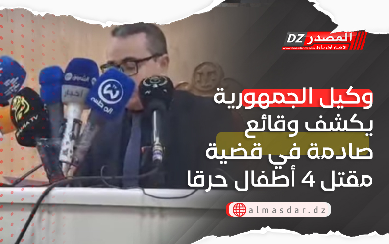 وكيل الجمهورية يكشف وقائع صادمة في قضية مقتل 4 أطفال حرقا