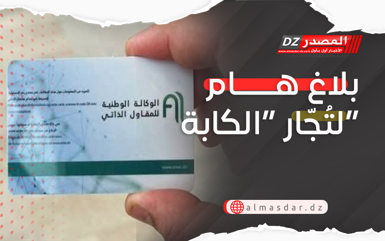 بلاغ هام لتُجّار “الكابة”