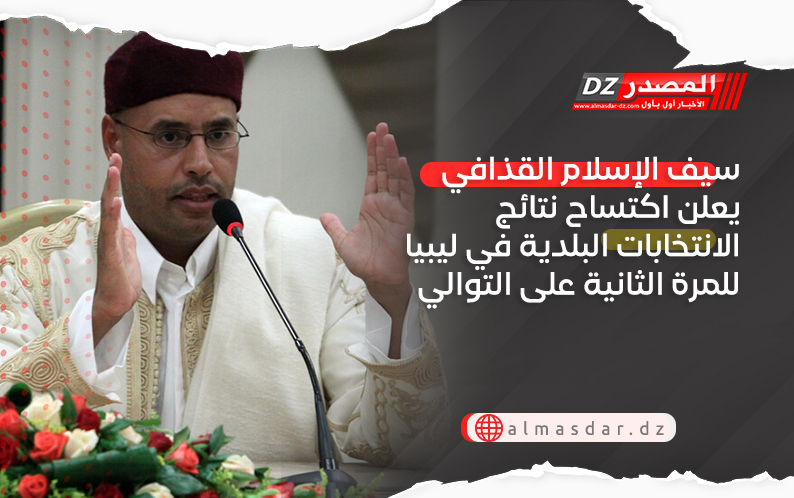 سيف الإسلام القذافي يعلن اكتساح نتائج الانتخابات البلدية في ليبيا للمرة الثانية على التوالي