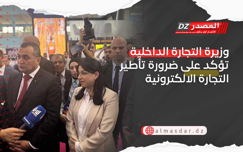 وزيرة التجارة الداخلية تؤكد على ضرورة تأطير التجارة الالكترونية
