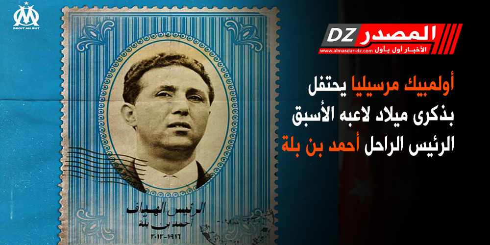 المصدر أولمبيك مرسيليا يحتفل بذكرى ميلاد لاعبه الأسبق الرئيس الراحل أحمد بن بلة