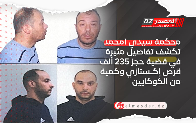 تفاصيل مثيرة في قضية حجز 235 ألف قرص إكـستازي وكمية من الكوكايين